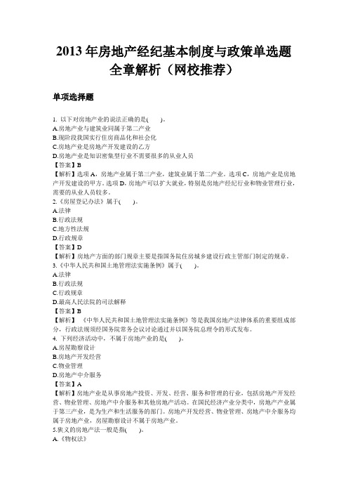 2013年房地产经纪基本制度与政策单选题全章解析(网校推荐)