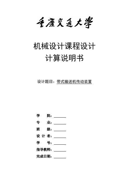 推荐-带式输送机传动装置机械设计课程设计1  精品