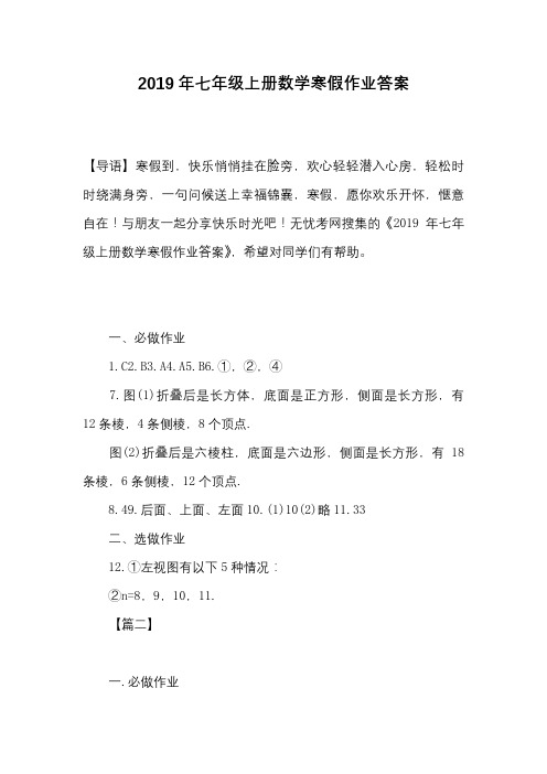 2019年七年级上册数学寒假作业答案
