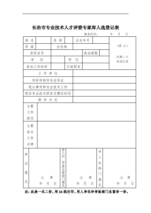 长治市专业技术人才评委专家库人选登记表