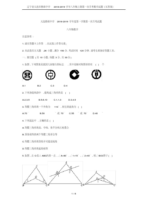 辽宁省大连市格致中学2018-2019学年八年级上期第一次月考数学试题(无答案)(20200706085508)