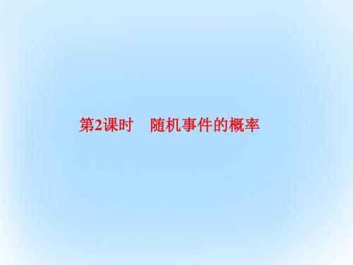2017年新课标版高考数学大第十章 算法及概率、统计 10.2 随机事件的概率课件 文