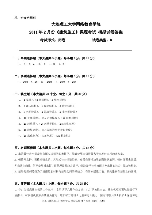 大工《建筑施工》课程考试模拟试卷B答案