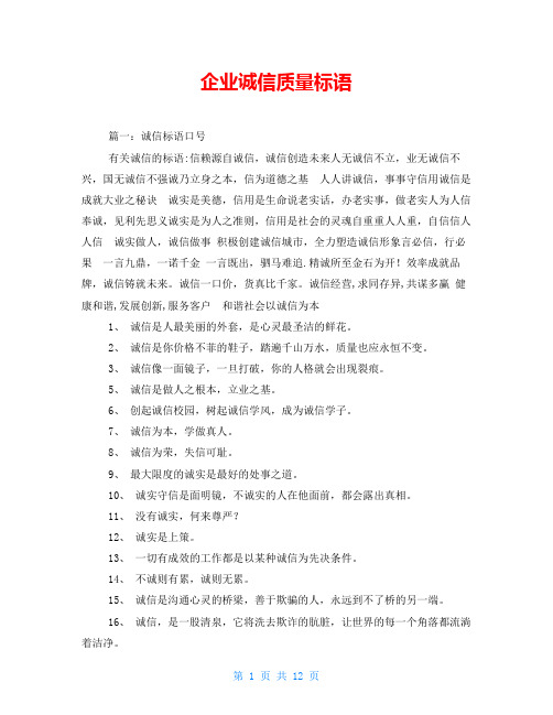 企业诚信质量标语
