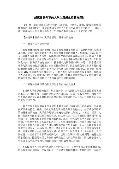 新媒体条件下的大学生思想政治教育探讨