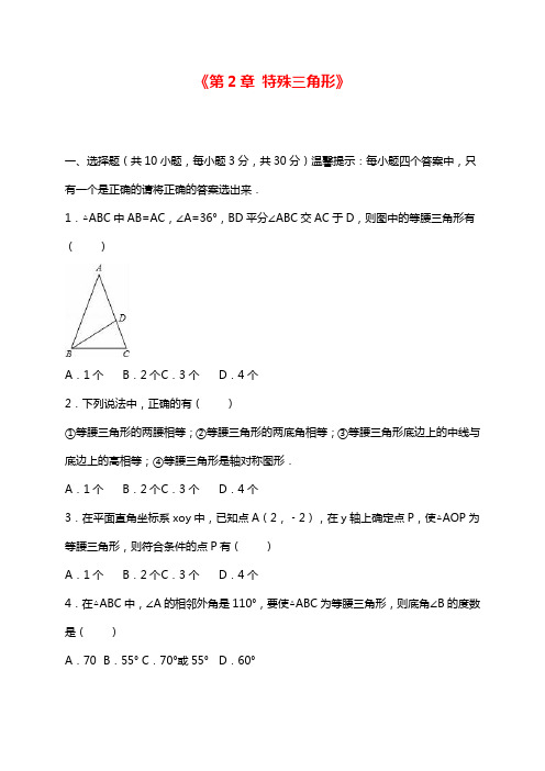 最新浙教版八年级数学上学期《特殊三角形》单元测试题及答案解析.docx