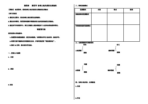 第四章第四节协调人地关系的主要途径 导学案设计(无答案)