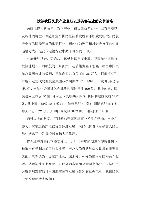 我国民航产业现状其客运业竞争战略论文