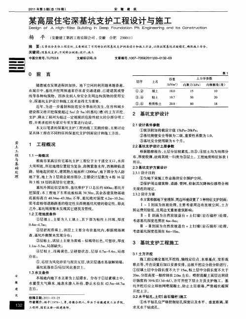 某高层住宅深基坑支护工程设计与施工