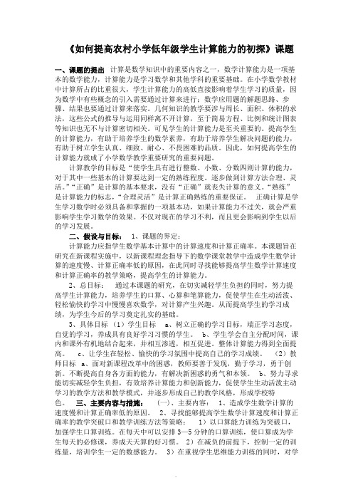 如何提高农村小学生的计算能力课题