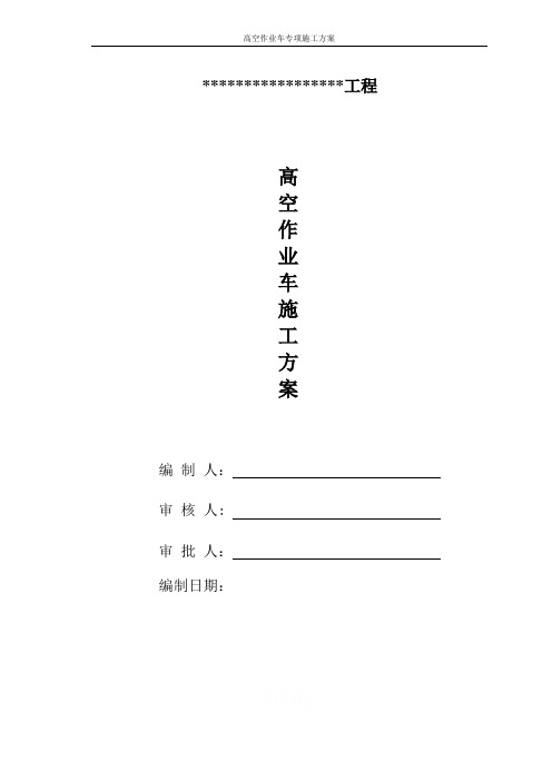 高空作业车专项施工方案