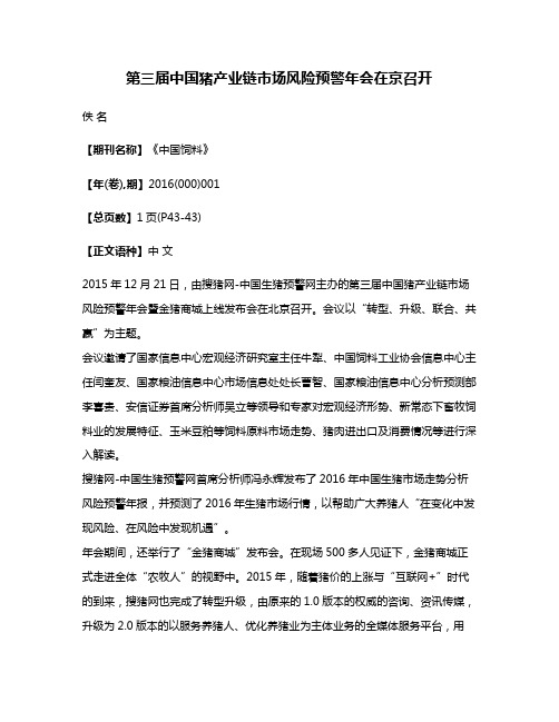 第三届中国猪产业链市场风险预警年会在京召开