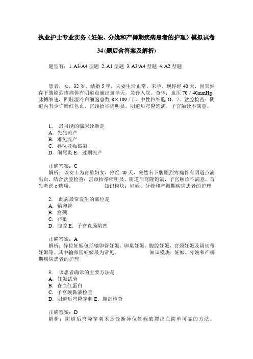 执业护士专业实务(妊娠、分娩和产褥期疾病患者的护理)模拟试卷