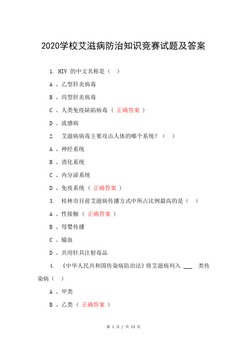 2020学校艾滋病防治知识竞赛试题及答案