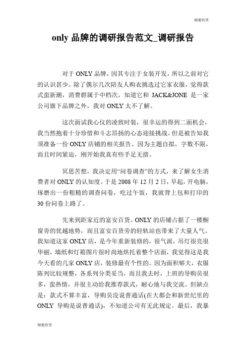 品牌的调研报告范文调研报告.doc