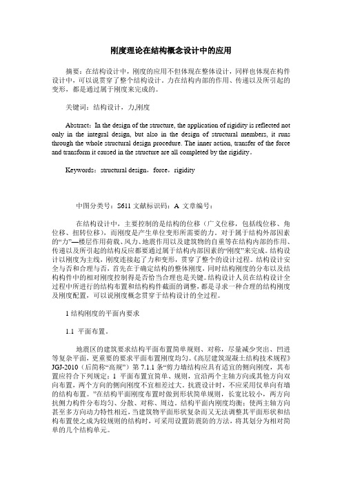 刚度理论在结构概念设计中的应用