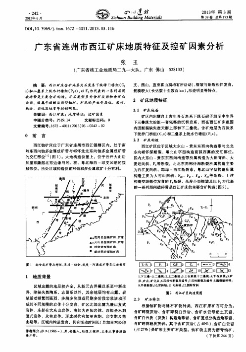 广东省连州市西江矿床地质特征及控矿因素分析