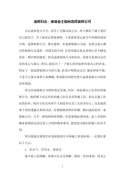 装修日志：家装业主如何选择装修公司