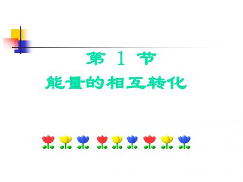 能量的相互转化