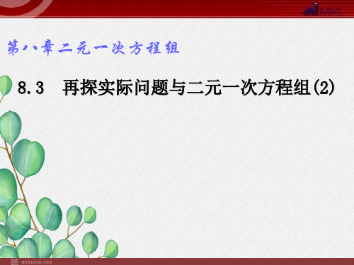 《新人教版七年级下学期再探实际问题与二元一次方程组》课件 2022年人教版省一等奖PPT