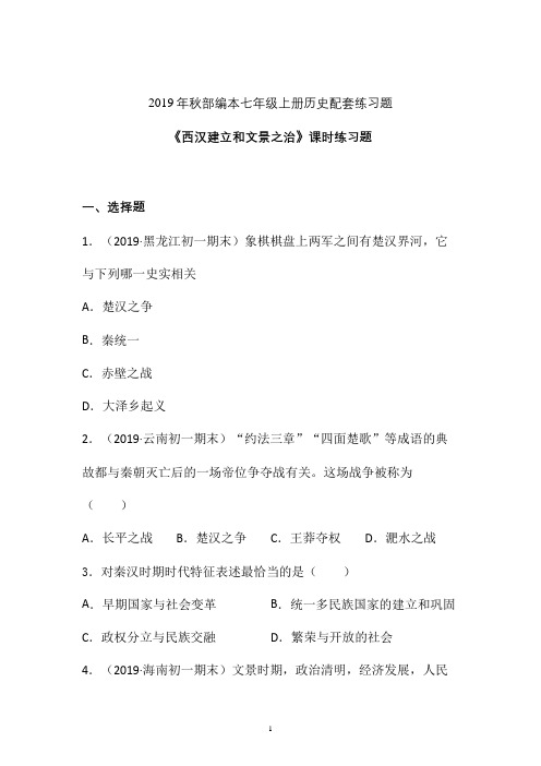 【课时练】2019-2020学年最新部编本七年级历史上册《西汉的建立和文景之治》课时练习卷   (二)