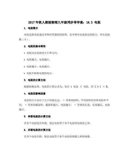 2017年秋人教版物理九年级同步导学案：16.3电阻