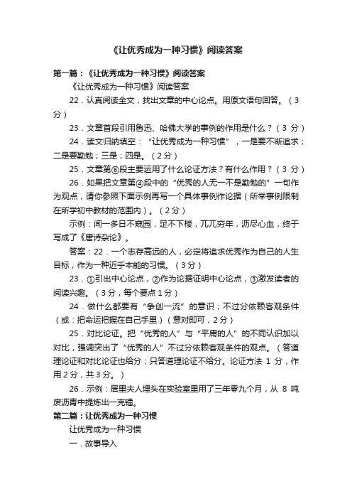 《让优秀成为一种习惯》阅读答案