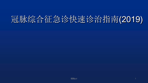 冠脉综合征急诊快速诊治指南