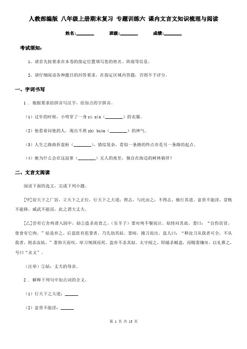 人教部编版 八年级语文上册期末复习 专题训练六 课内文言文知识梳理与阅读