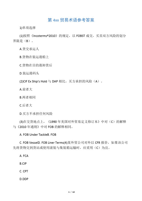 2020年整合贸易术语参考答案名师精品资料