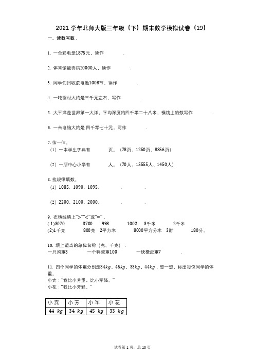 2021学年-有答案-北师大版三年级(下)期末数学模拟试卷(19)