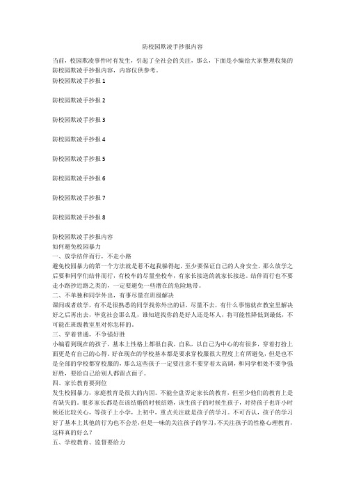 防校园欺凌手抄报内容
