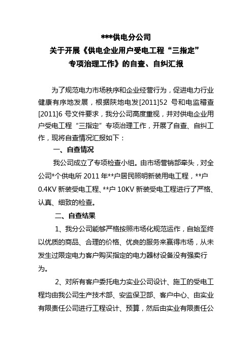 关于三指定专项治理工作自查自纠汇报