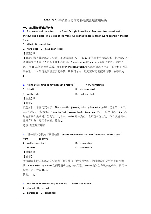 2020-2021年被动语态高考各地模拟题汇编解析