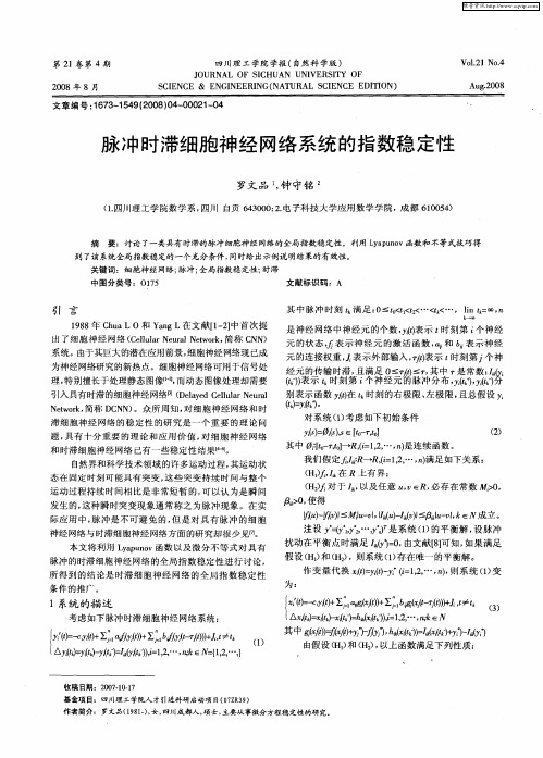 脉冲时滞细胞神经网络系统的指数稳定性