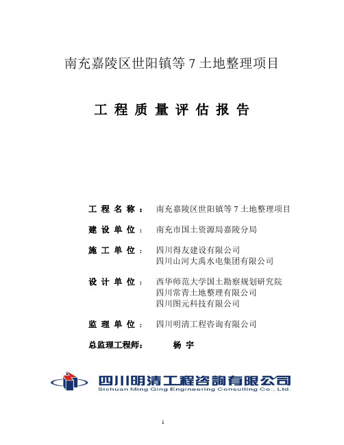 南充土地整理工程质量评估报告