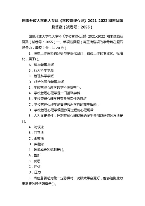 国家开放大学电大专科《学校管理心理》2021-2022期末试题及答案（试卷号：2055）