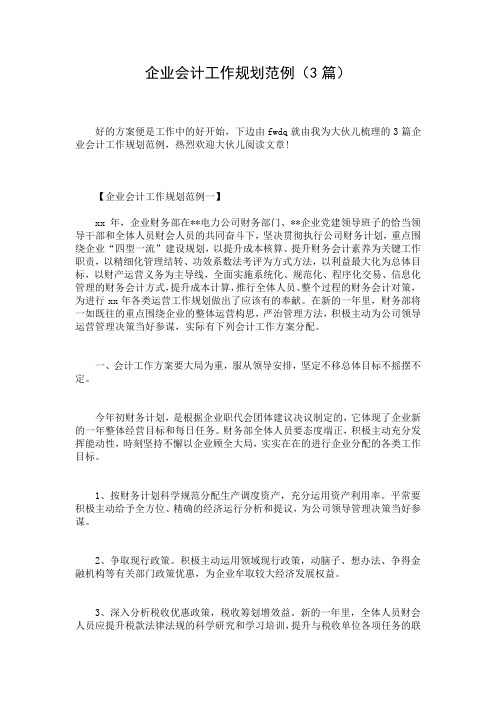 企业会计工作规划范例(3篇)