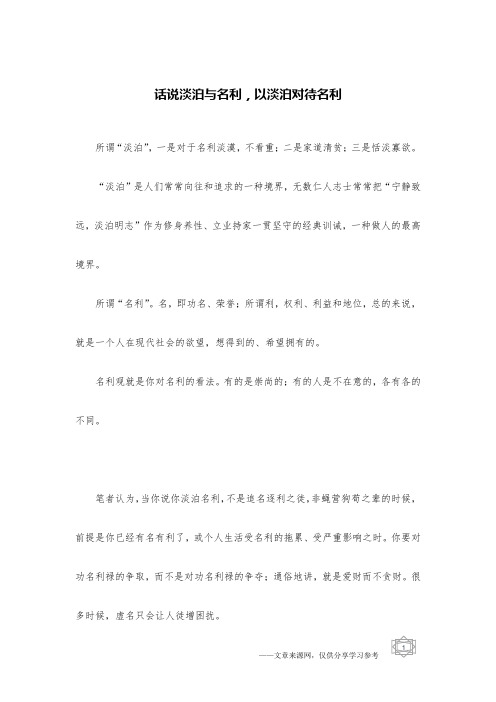 话说淡泊与名利,以淡泊对待名利
