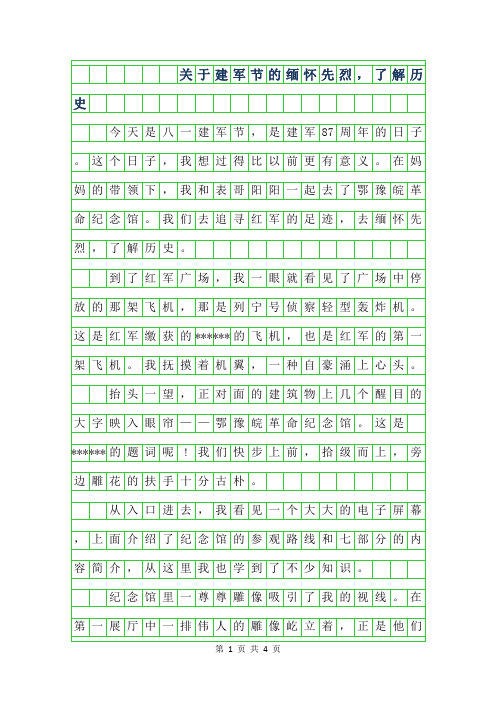 2019年关于建军节的作文800字-缅怀先烈,了解历史