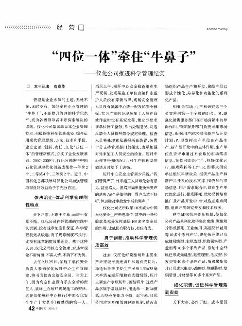 “四位一体”牵住“牛鼻子”——仪化公司推进科学管理纪实