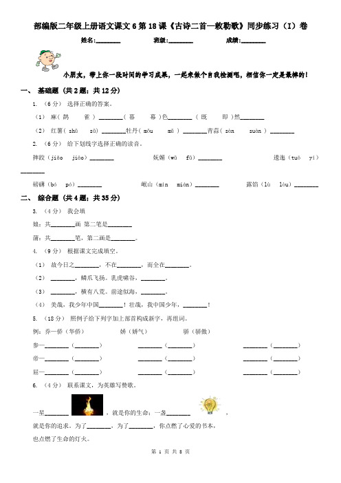 部编版二年级上册语文课文6第18课《古诗二首—敕勒歌》同步练习(I)卷