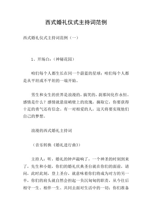 西式婚礼仪式主持词范例
