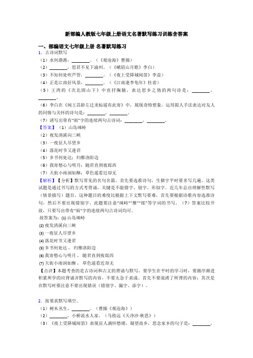 新部编人教版七年级上册语文名著默写练习训练含答案