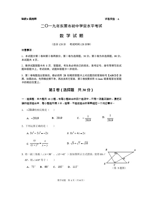 2019年山东省东营市中考数学试题(含答案解析)