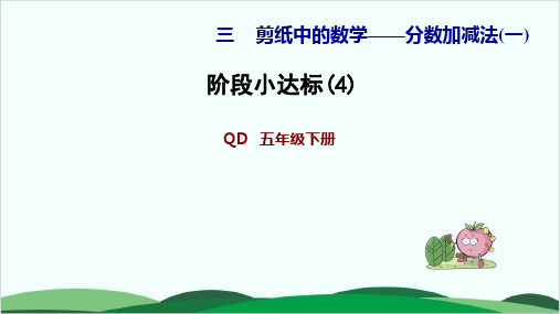 五年级下册数学习题课件 阶段小达标(4 青岛版12页