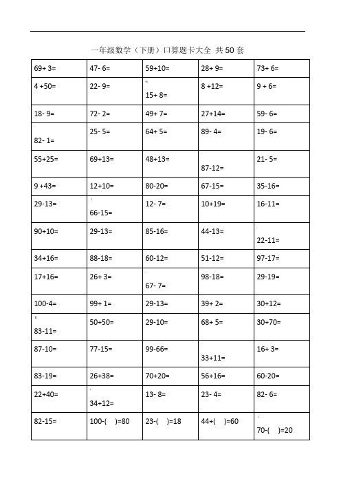 一年级下册口算题卡大全(50套直接打印版)
