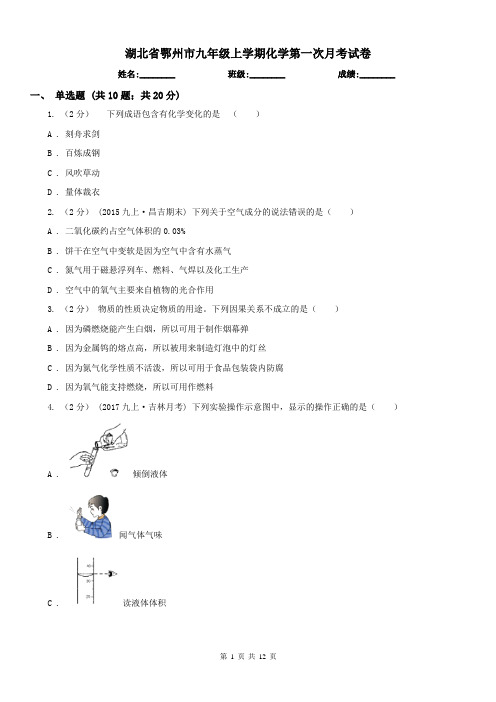 湖北省鄂州市九年级上学期化学第一次月考试卷