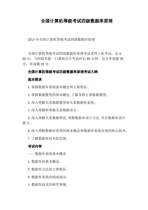 全国计算机等级考试四级数据库原理