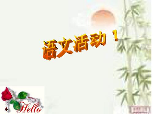 语文活动-引号的作用